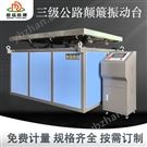運(yùn)輸加速模擬三四級(jí)路面顛簸試驗(yàn)機(jī)
