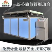 三级公路振动试验台 模拟真实颠簸场景设备