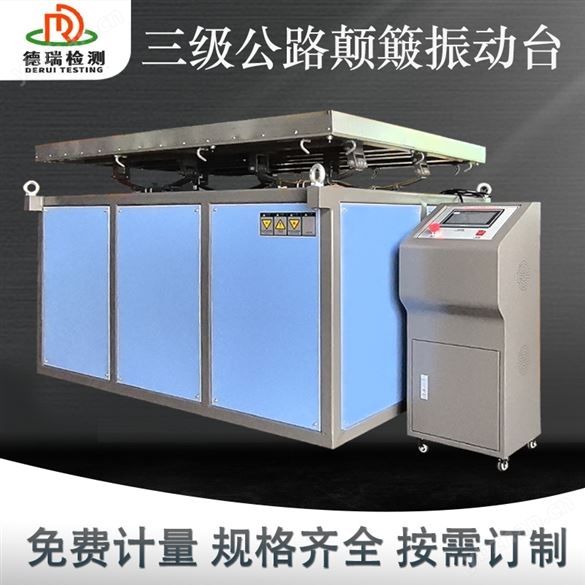 隨機(jī)振動(dòng)振幅三級(jí)公路顛簸試驗(yàn)臺(tái)設(shè)備