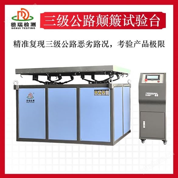 隨機(jī)振動(dòng)振幅三級(jí)公路顛簸試驗(yàn)臺(tái)設(shè)備