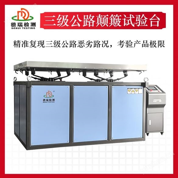 隨機(jī)振動(dòng)振幅三級(jí)公路顛簸試驗(yàn)臺(tái)設(shè)備