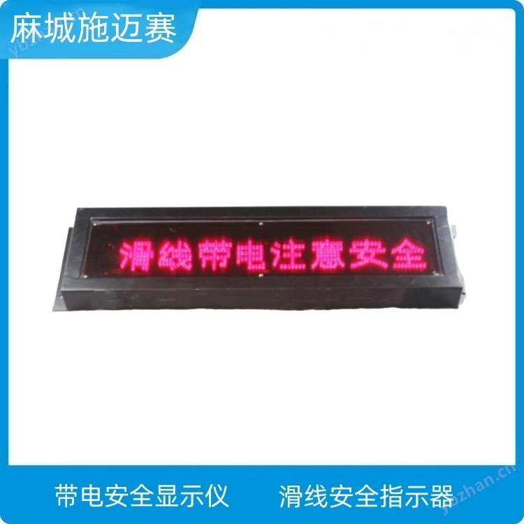 滑線帶電安全顯示器XTD-DC-XF(GX)報警器
