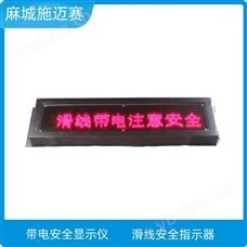 滑线带电安全显示器XTD-DC-XF(GX)报警器