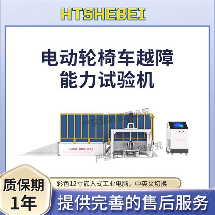 電動(dòng)輪椅車越障能力試驗(yàn)機(jī)  測(cè)試標(biāo)準(zhǔn)