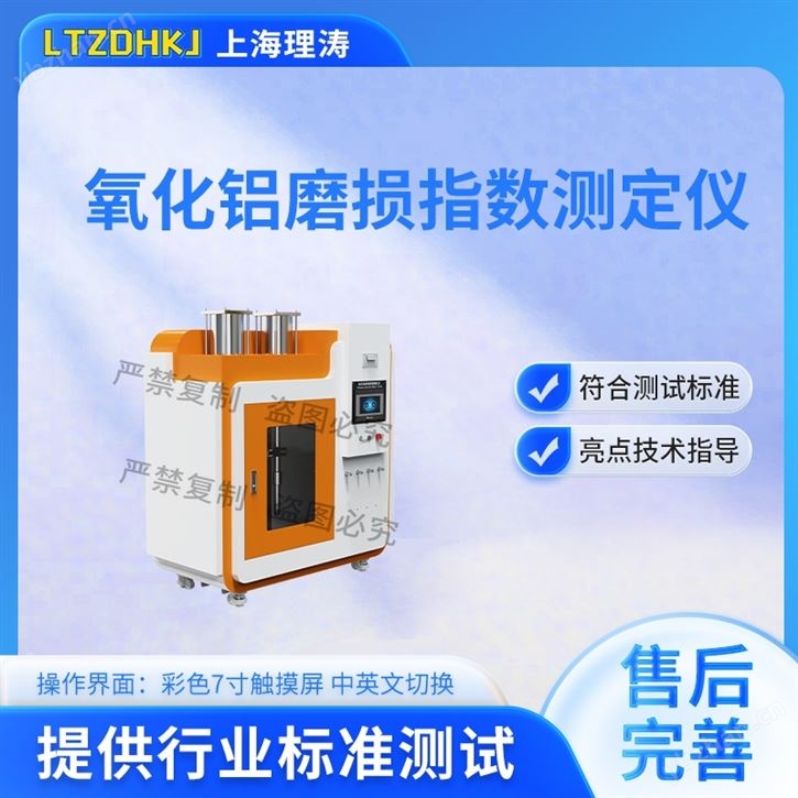 氧化鋁磨損指數測定儀 技術參數