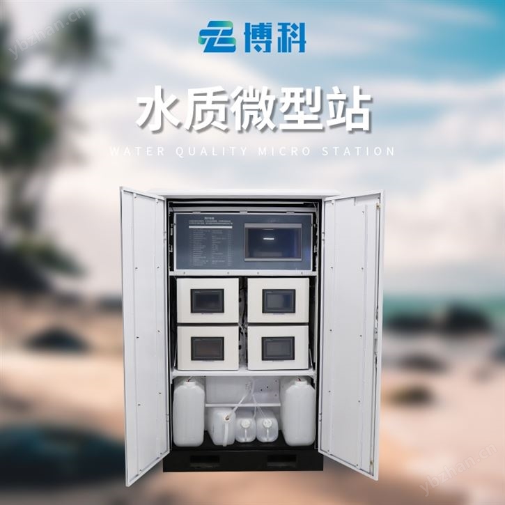 微型水質(zhì)在線自動(dòng)監(jiān)測站