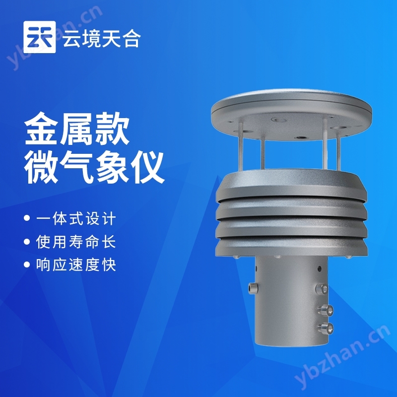 標(biāo)準(zhǔn)六參數(shù)金屬款氣象儀