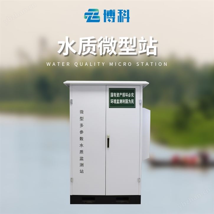 微型水質(zhì)自動(dòng)監(jiān)測系統(tǒng)