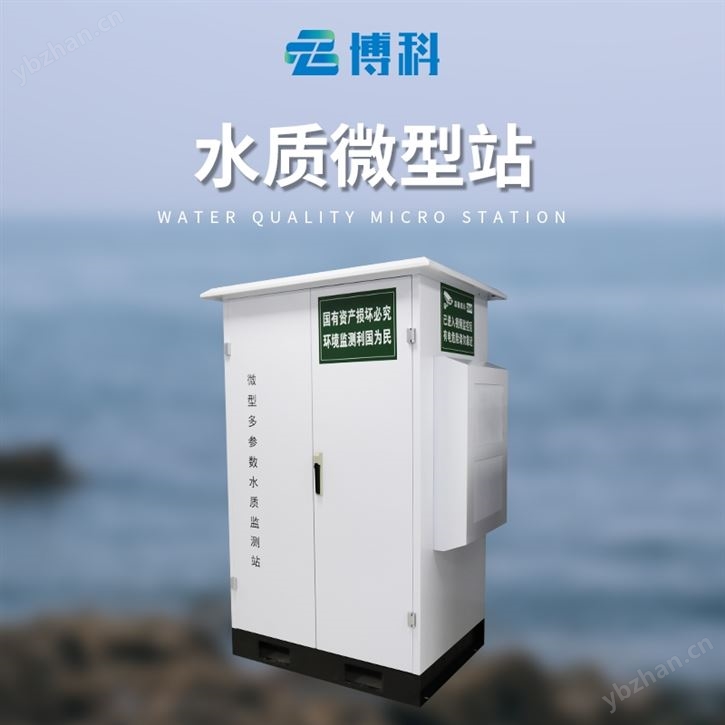 微型水質(zhì)自動(dòng)檢測站