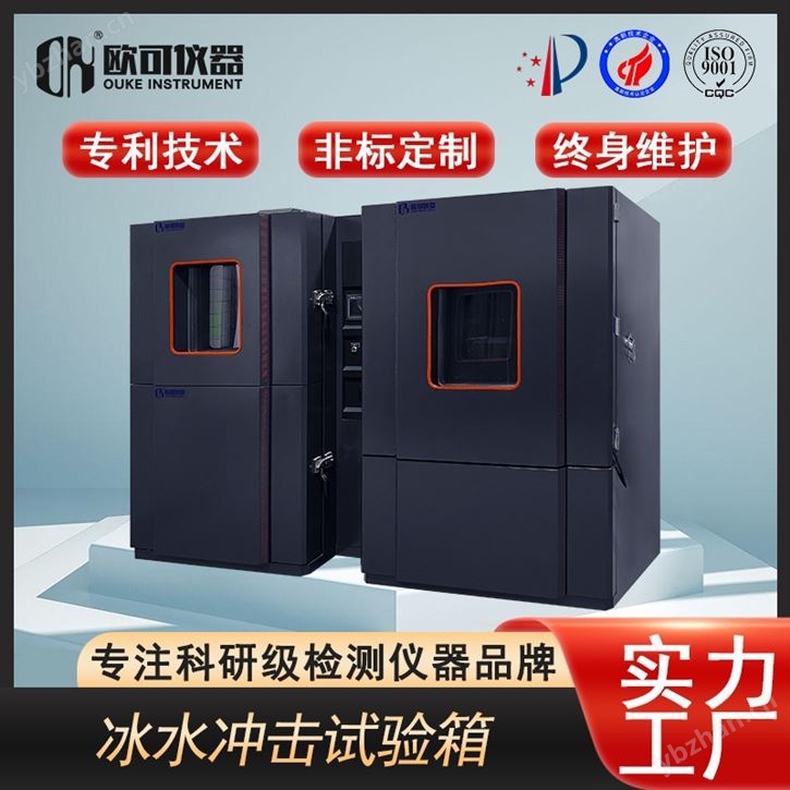 冰水飛濺浸沒試驗(yàn)箱