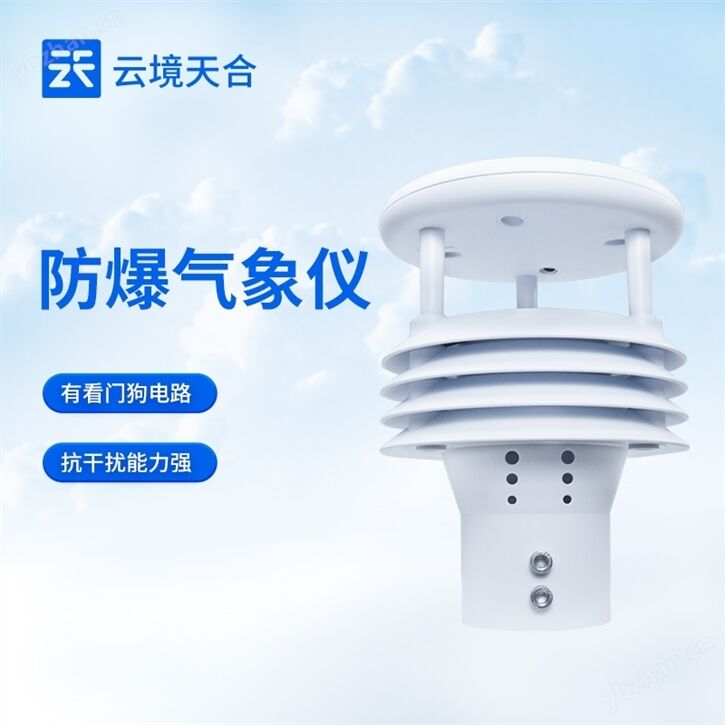 五要素防爆气象传感器