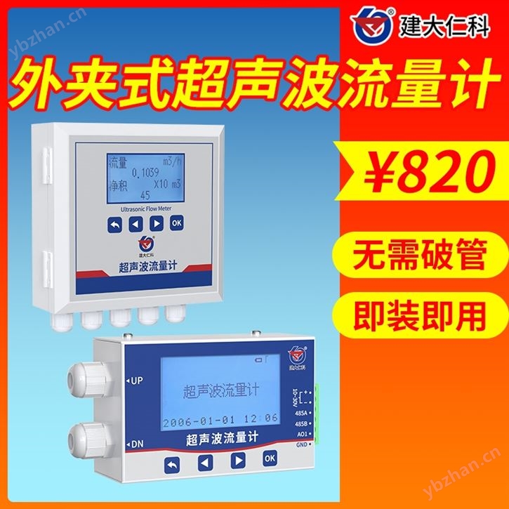 壁挂/管道外夹式超声波流量计