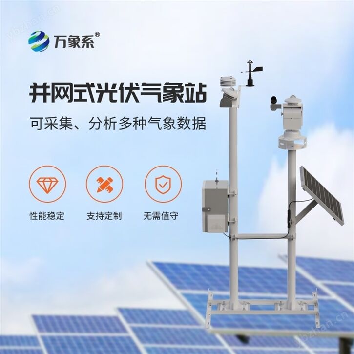 并网式光伏气象仪器