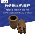 爐前鐵水碳硅分析儀樣杯碳硅儀圓杯