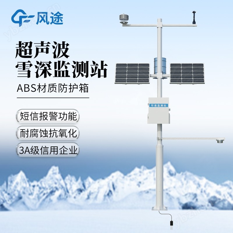 自动雪深监测系统