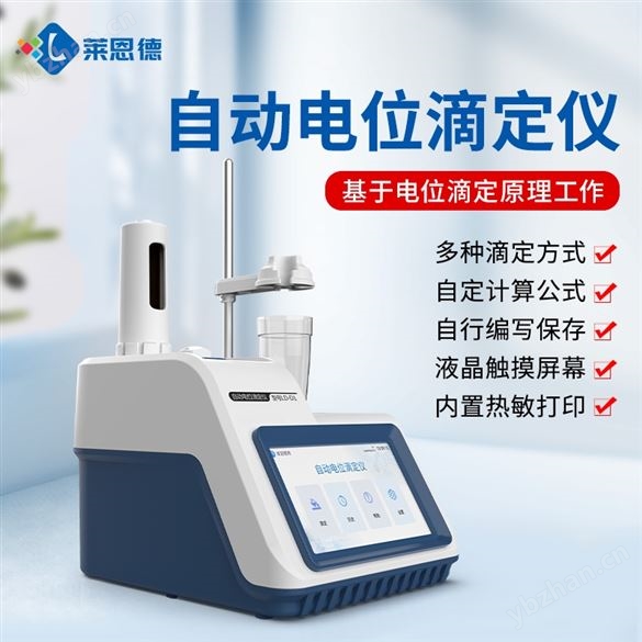 全自動(dòng)電位滴定儀