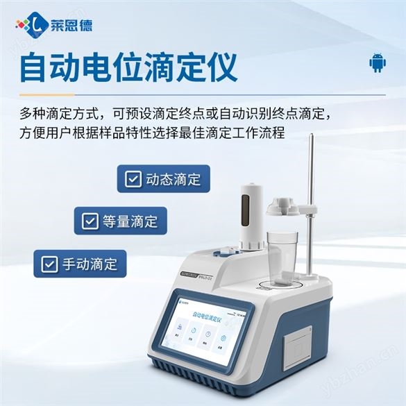 全自動(dòng)電位滴定儀