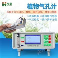 HM-ZT20植物气孔计叶片开闭路蒸腾速率测定仪