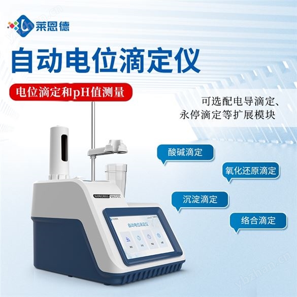 全自動(dòng)電位滴定儀