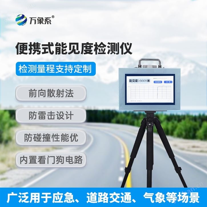 便攜式能見度檢測儀