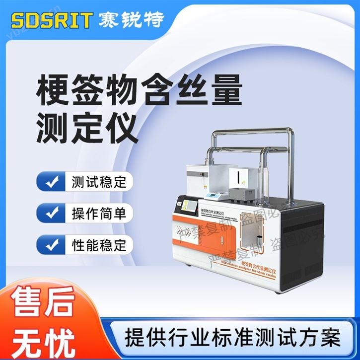 梗簽物含絲量測定儀 售后完善