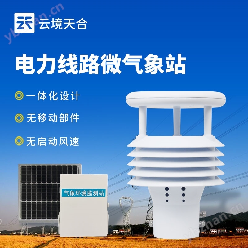 電力線路環境監測站