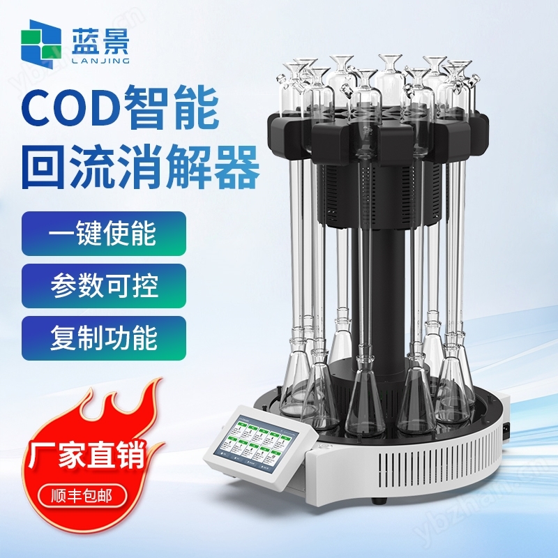 COD智能回流消解器