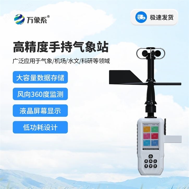 手持氣象儀
