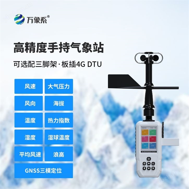 手持式氣象站