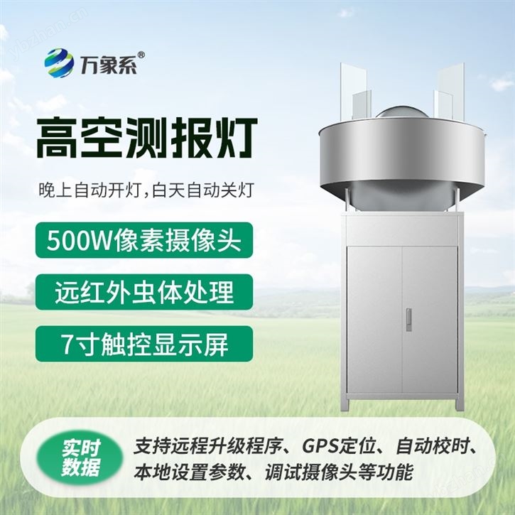 草地貪夜蛾高空測報(bào)燈