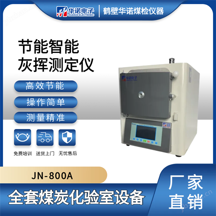 供应JN-800A高效节能智能灰挥测定仪
