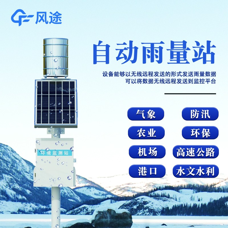 翻斗式雨量監測站是氣象和水文領域常用的降雨量監測設備。