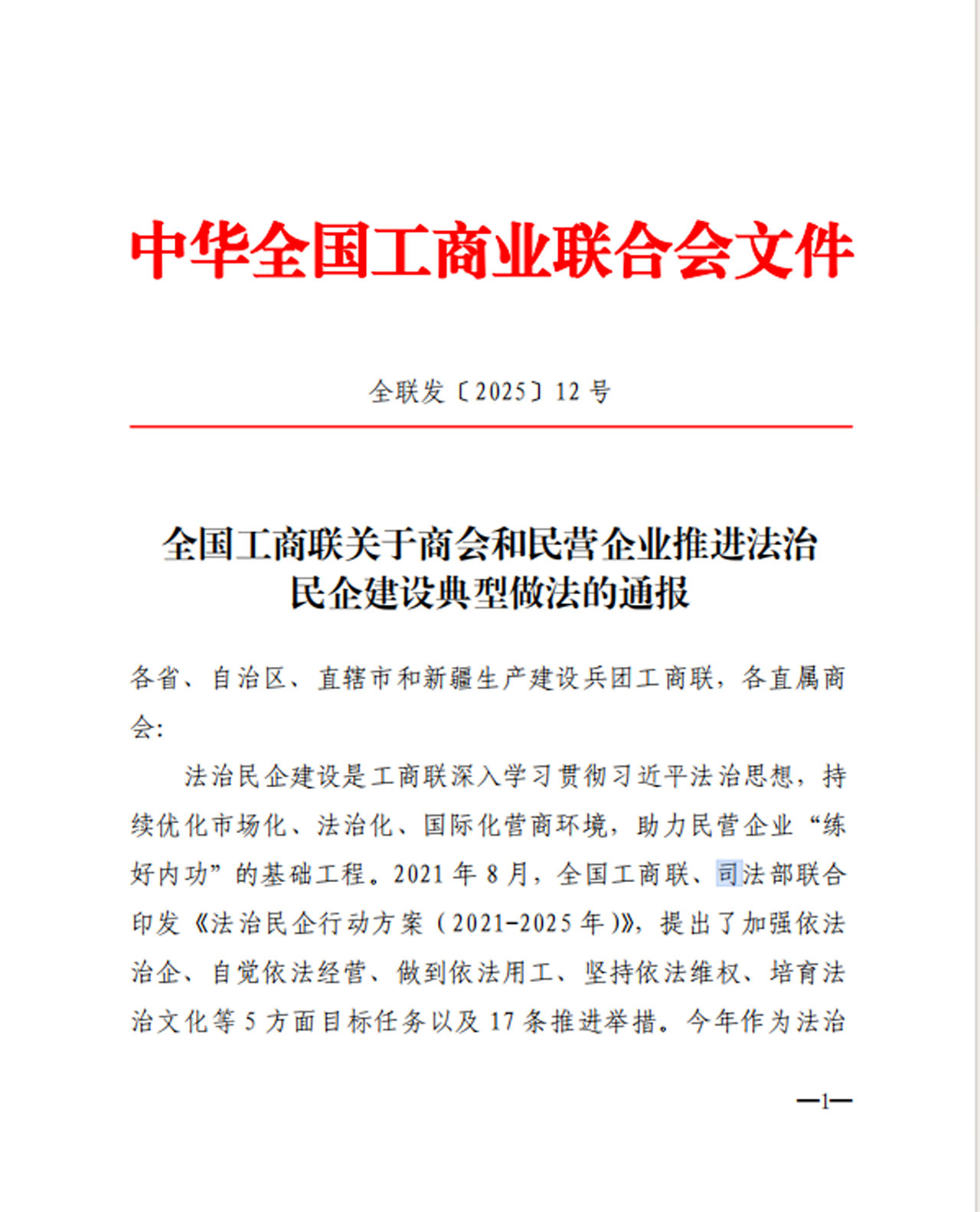 安徽天康集团成功入选全国工商联法治民企建设典型案例