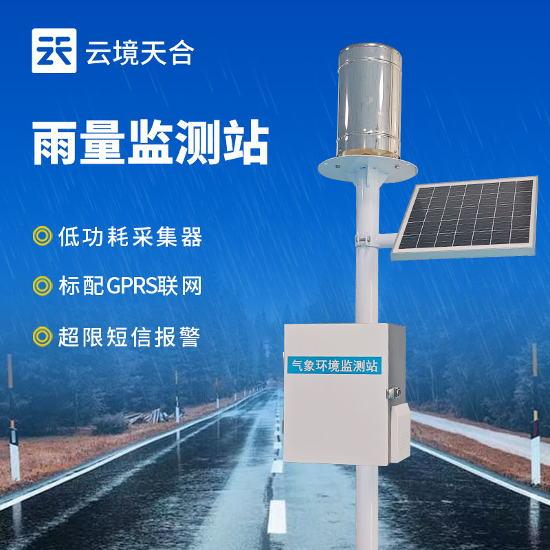 遥测雨量计—可以实现实时、连续的降雨监测，特别适用于偏远地区的降雨观测