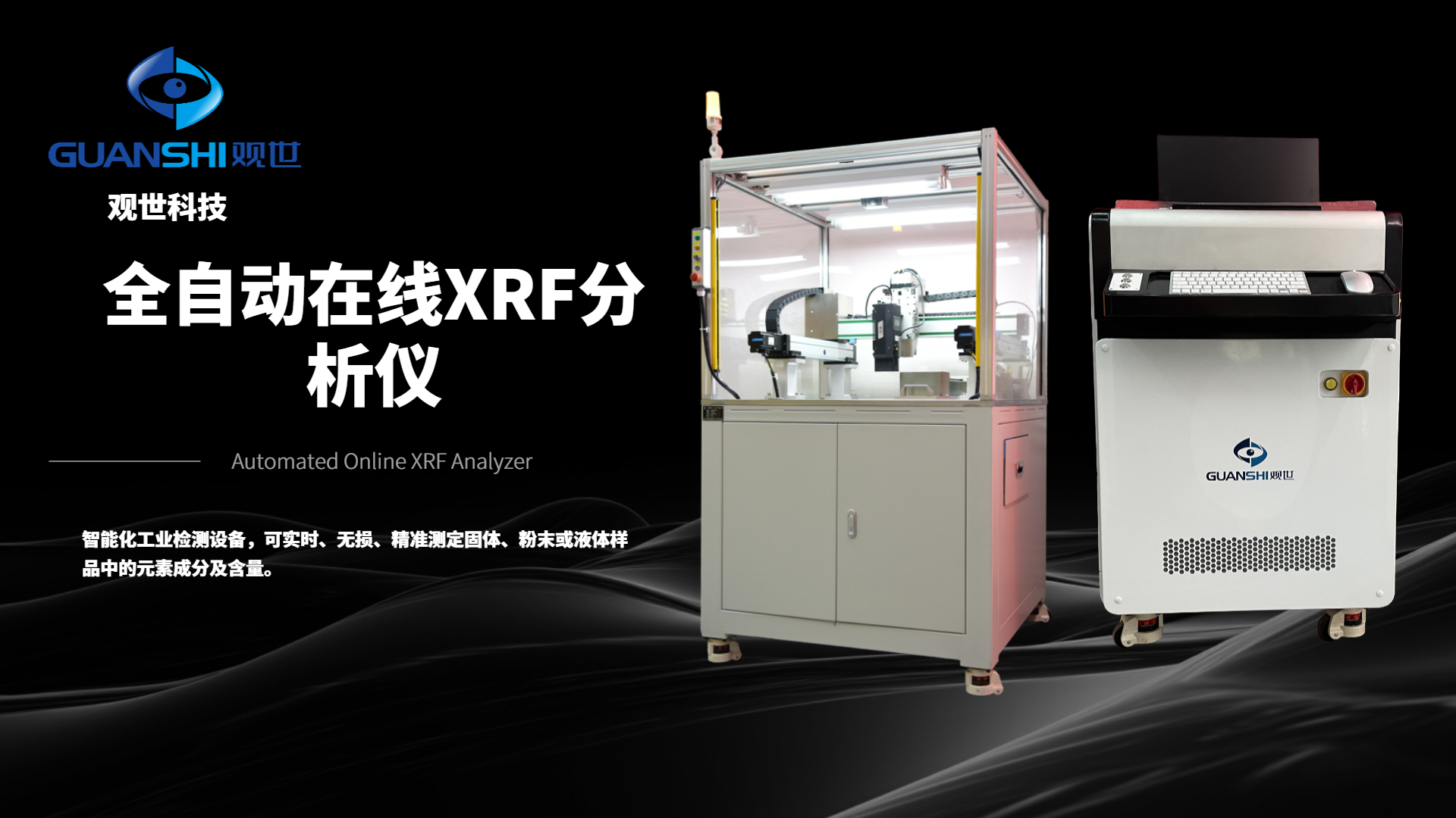 全自動(dòng)在線 XRF 分析儀：讓元素檢測(cè)融入生產(chǎn)流程