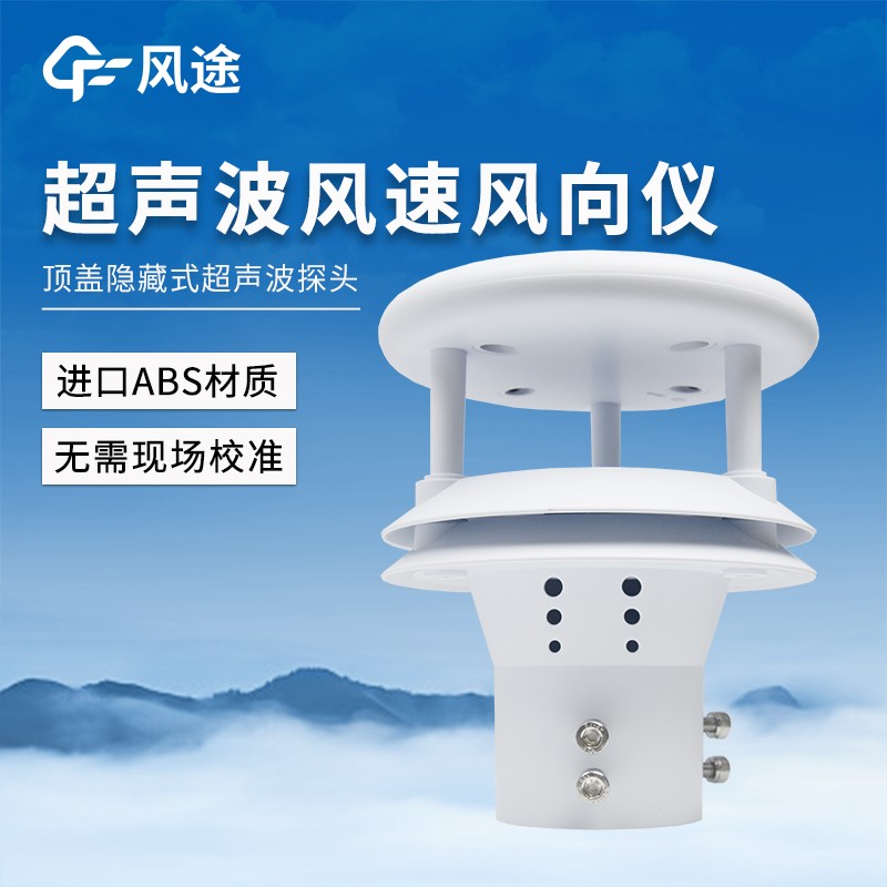 超声波风速风向仪——抗干扰声波设计，稳定输出风速风向数据。