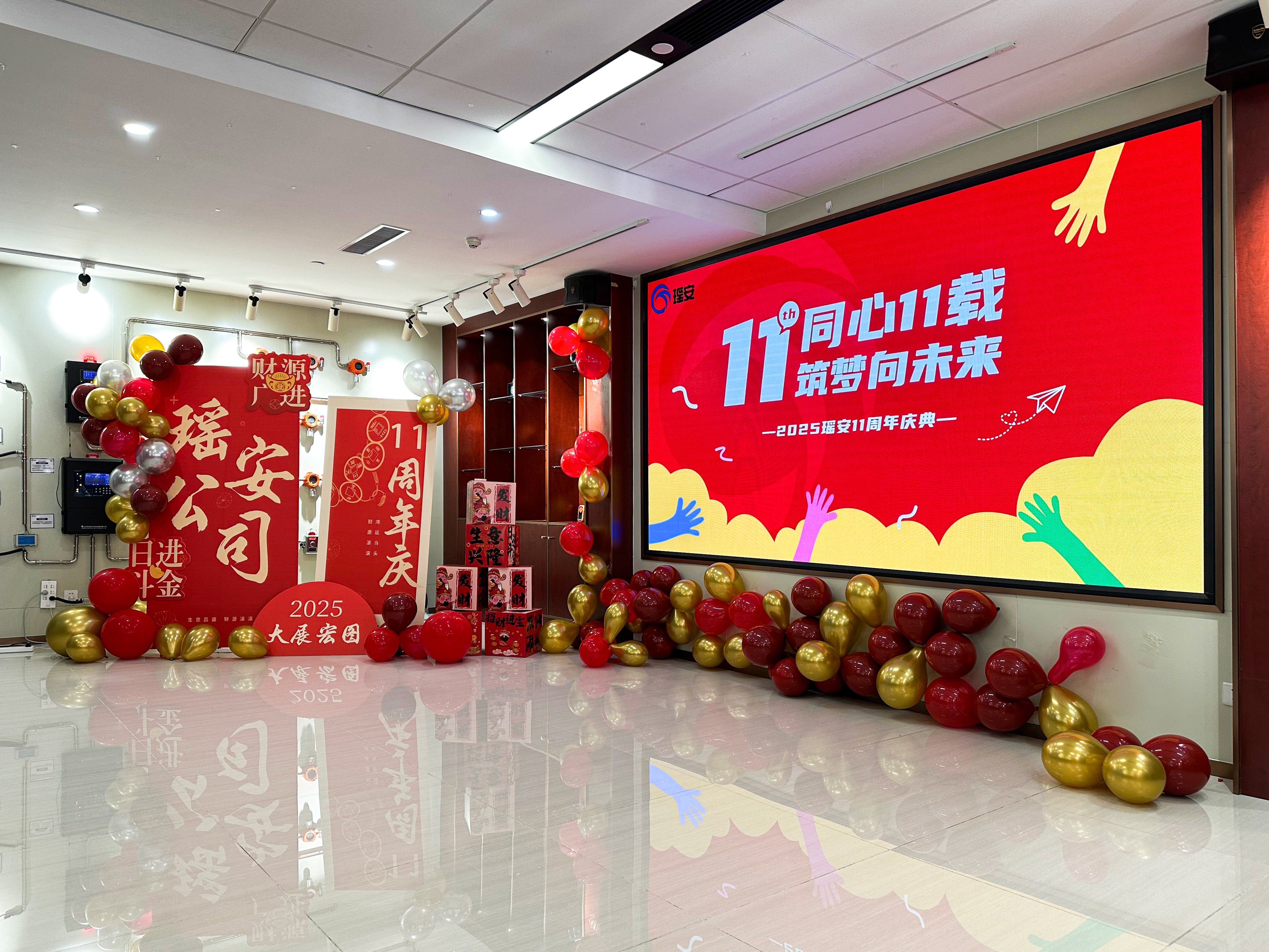 同心十一載，筑夢向未來 —— 瑤安集團(tuán)喜迎11周年慶典