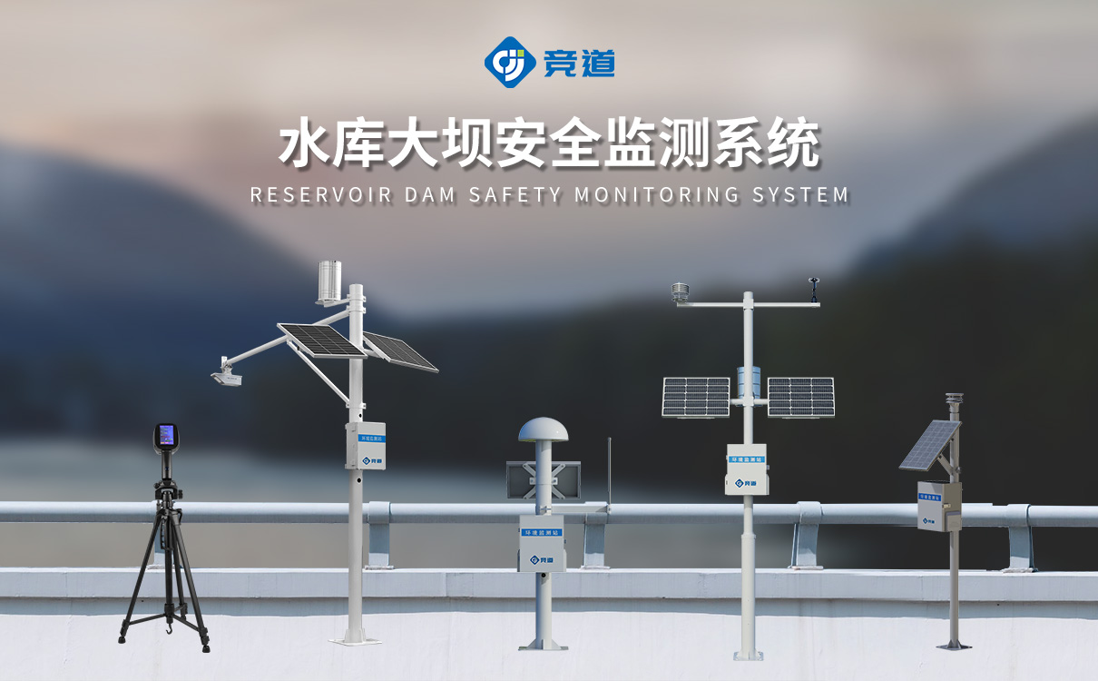 水雨情水庫大壩安全監(jiān)測