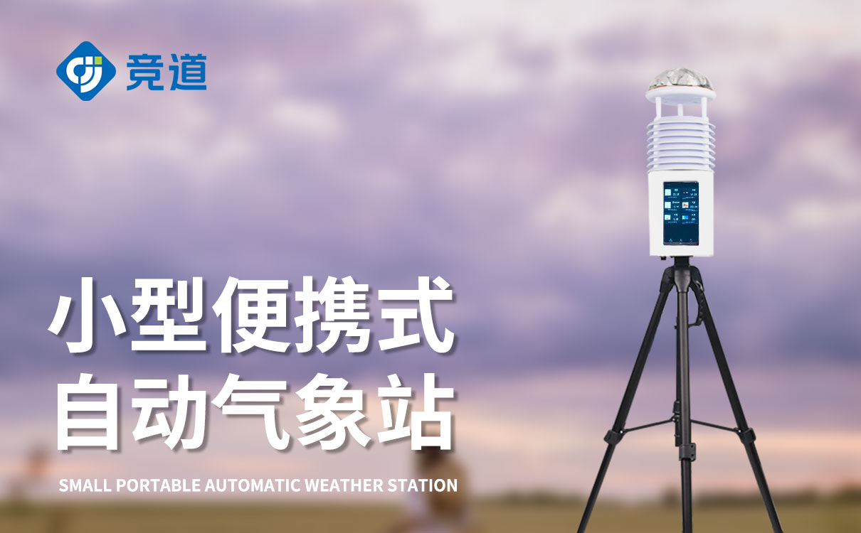 便携式气象监测仪