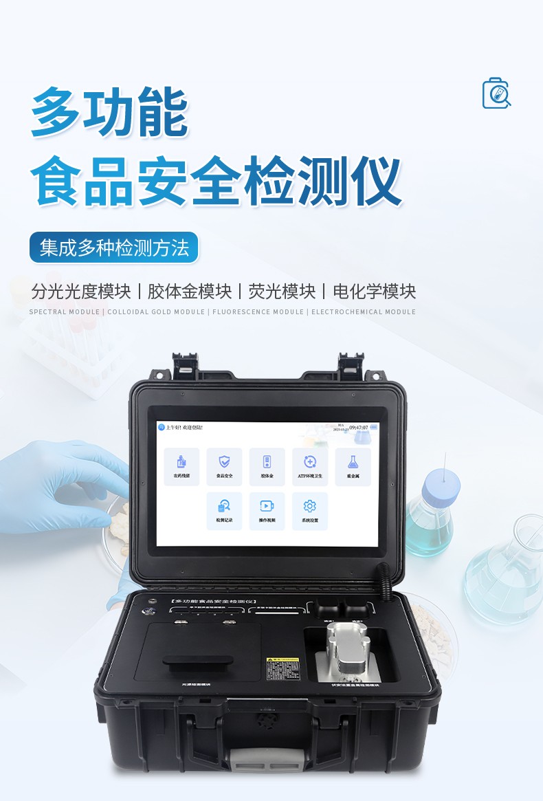 多功能食品安全檢測儀 多功能食品安全檢測儀