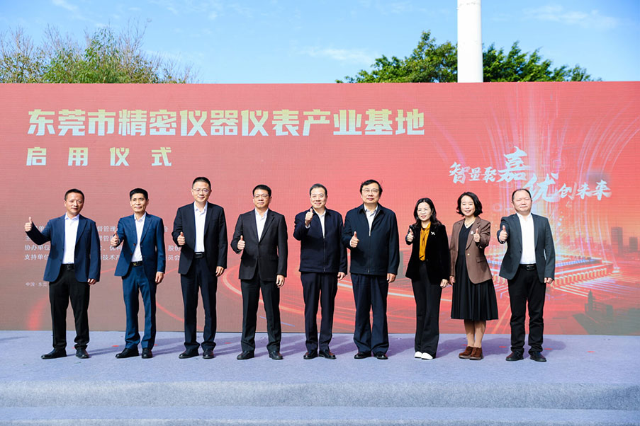海達(dá)儀器參與東莞市精密儀器儀表產(chǎn)業(yè)基地啟用儀式