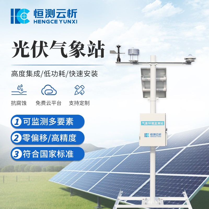 多点开花！恒测环境科技光伏气象站赋能分布式光伏高效运维