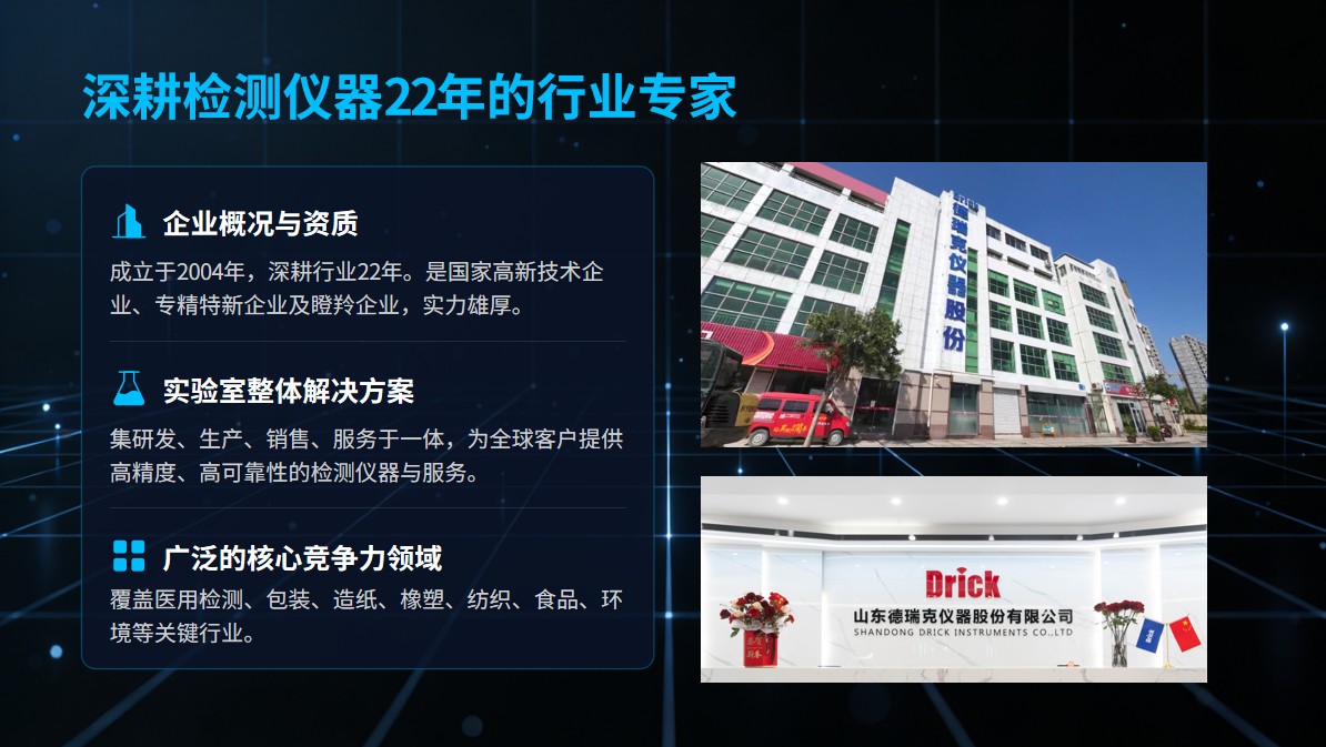 山东德瑞克仪器厂家实力介绍