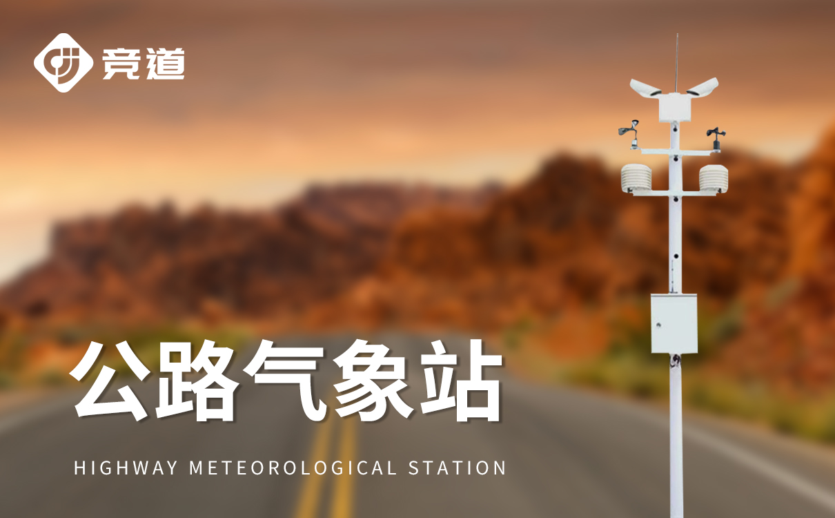 交通气象监测站