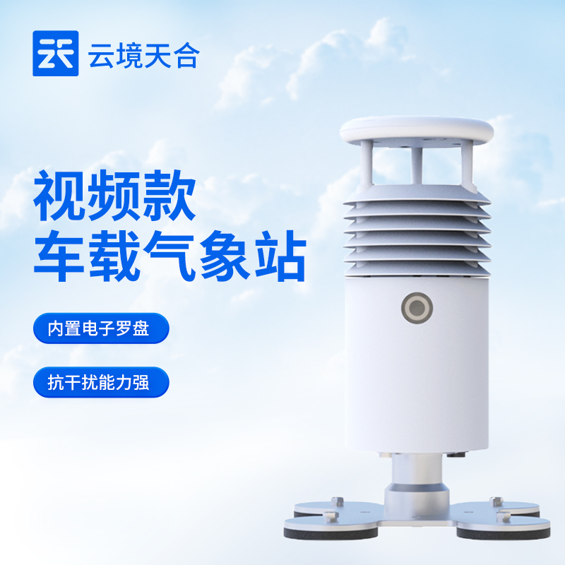 视频款车载气象站产品介绍会2026年新总结