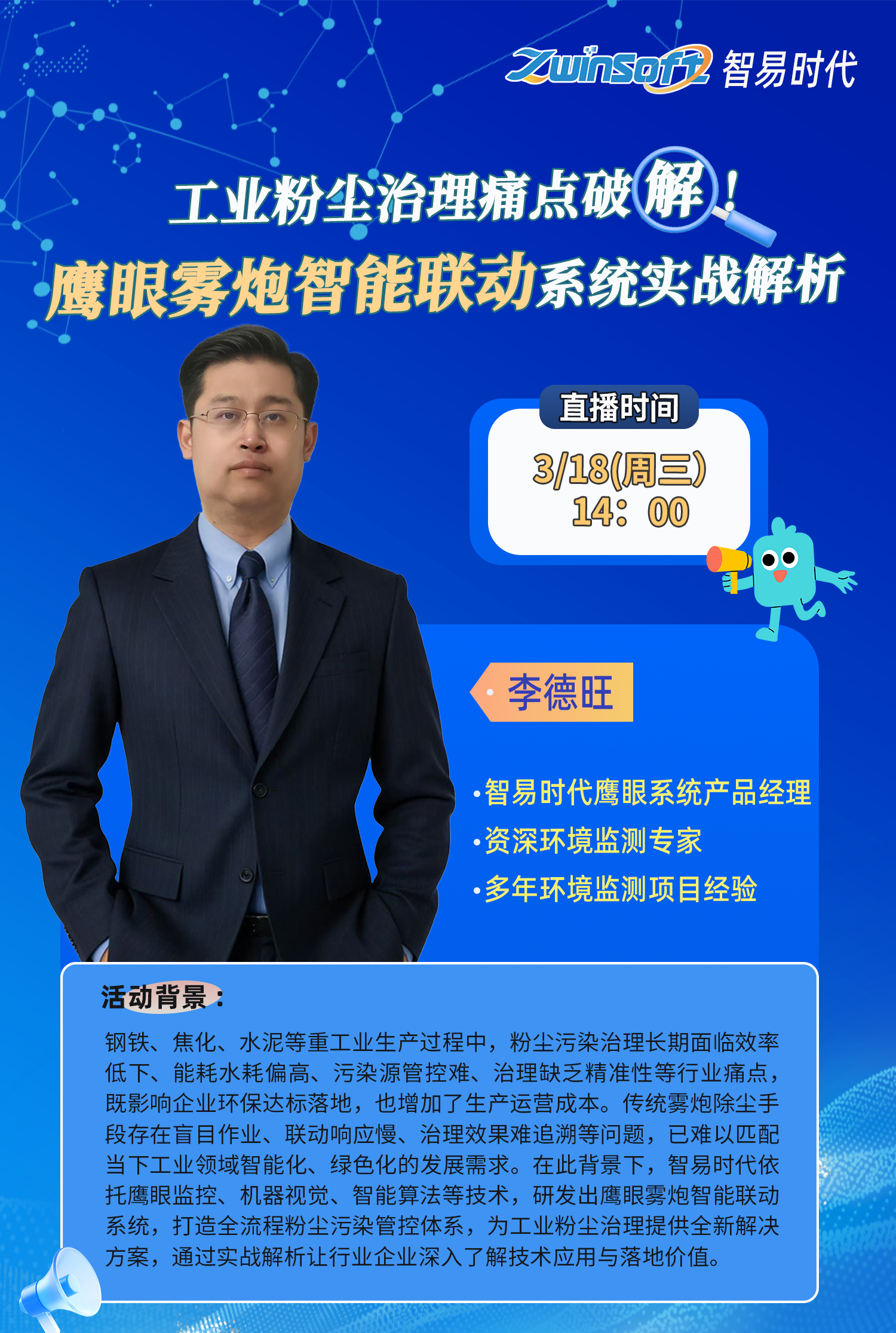 直播倒计时!智易时代鹰眼雾炮智能联动系统直播专场