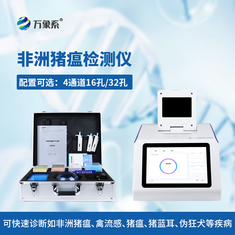 四通道 16 孔非洲猪瘟检测仪：高效精准，筑牢生猪养殖生物安全防线