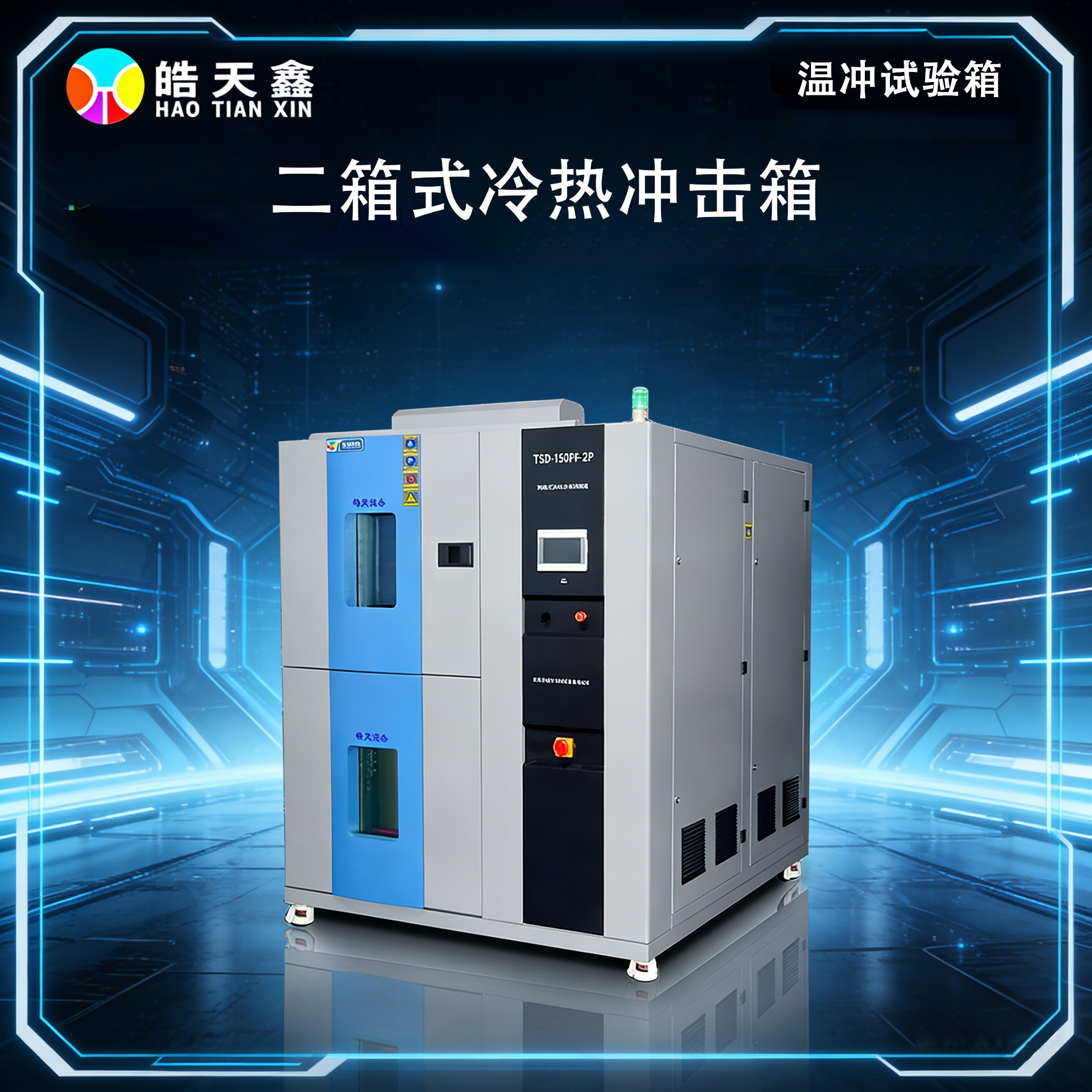 告别频繁维修！皓天鑫高低温试验箱，承诺2年免维护压缩机技术