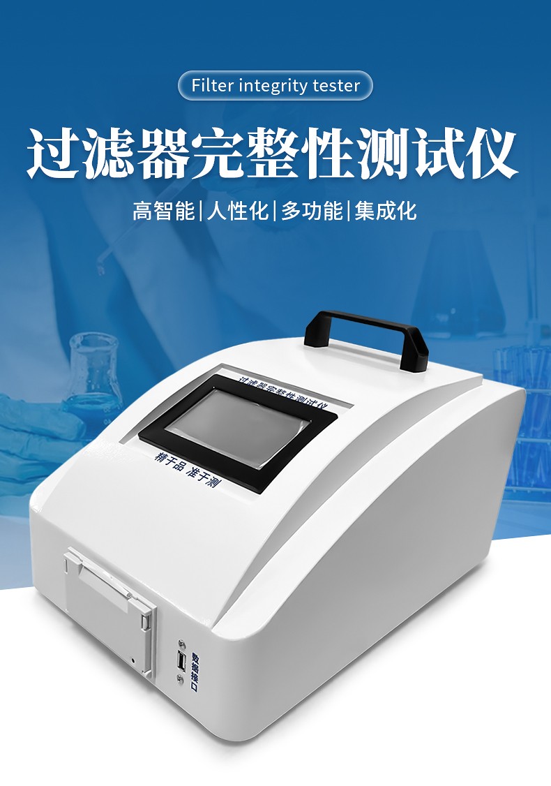 過濾器完整性測試儀