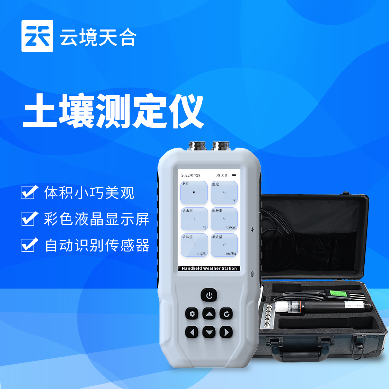 土壤溫濕鹽測(cè)試儀的特點(diǎn)：支持無線傳輸數(shù)據(jù)，具備超限預(yù)警功能